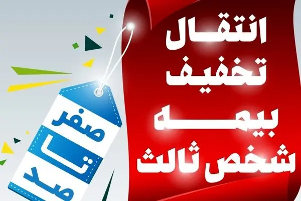 شرایط و قوانین انتقال تخفیف بیمه شخص ثالث