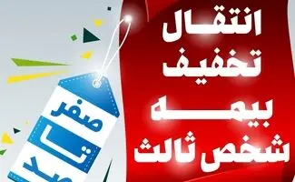 شرایط و قوانین انتقال تخفیف بیمه شخص ثالث