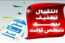شرایط و قوانین انتقال تخفیف بیمه شخص ثالث