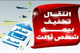 شرایط و قوانین انتقال تخفیف بیمه شخص ثالث