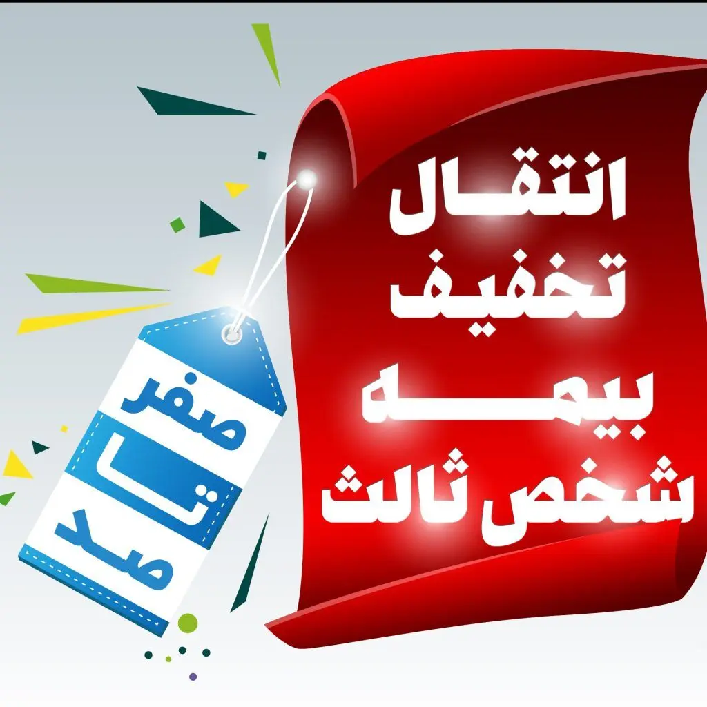 شرایط و قوانین انتقال تخفیف بیمه شخص ثالث