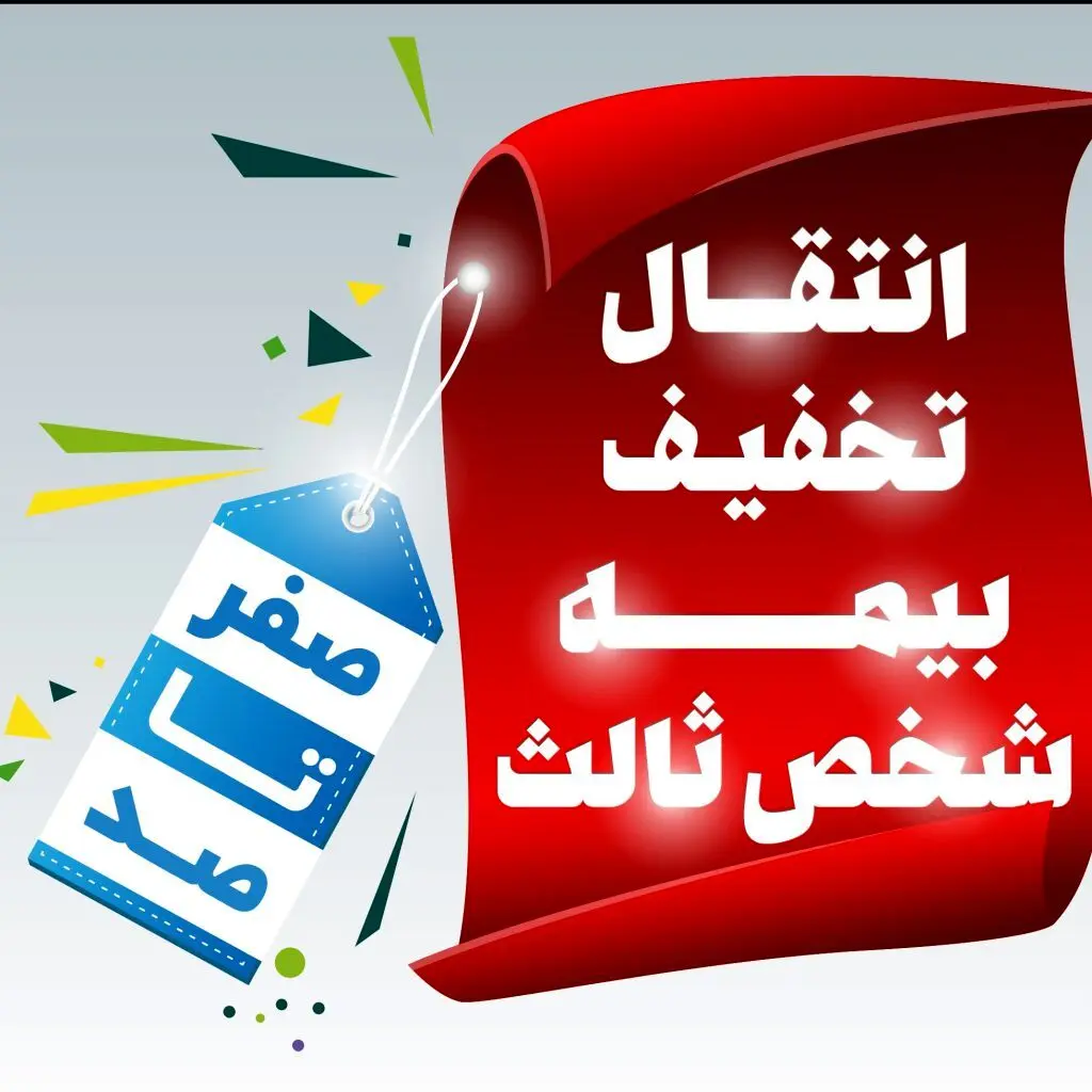 شرایط و قوانین انتقال تخفیف بیمه شخص ثالث