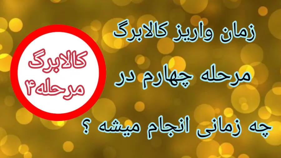 اطلاعیه مهم برای مشمولان کالابرگ / زمان واریز مرحله چهارم کالابرگ مشخص شد