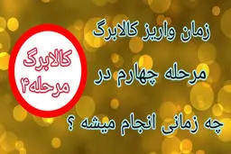 اطلاعیه مهم برای مشمولان کالابرگ / زمان واریز مرحله چهارم کالابرگ مشخص شد