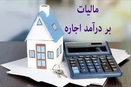 مالیات بر اجاره املاک: راهنمای کامل برای موجر و مستاجر