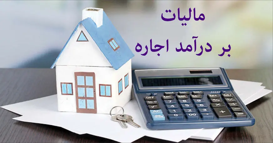 مالیات بر اجاره املاک: راهنمای کامل برای موجر و مستاجر