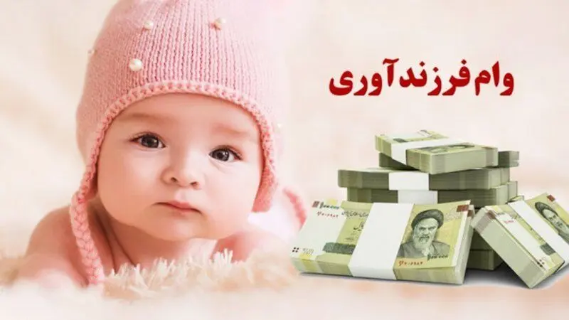 سقف وام فرزندآوری افزایش یافت