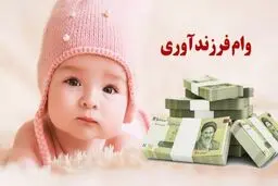 سقف وام فرزندآوری افزایش یافت
