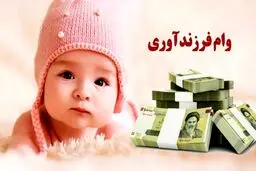 سقف وام فرزندآوری افزایش یافت