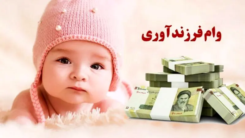 سقف وام فرزندآوری افزایش یافت