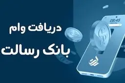 دریافت وام 400 میلیون تومانی  بدون ضامن  بانک رسالت/جزییات