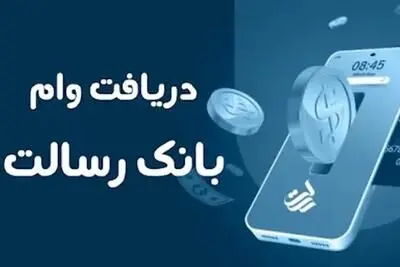 دریافت وام 400 میلیون تومانی  بدون ضامن  بانک رسالت/جزییات
