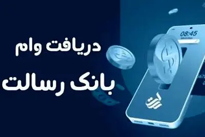 دریافت وام 400 میلیون تومانی  بدون ضامن  بانک رسالت/جزییات