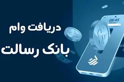 دریافت وام 400 میلیون تومانی  بدون ضامن  بانک رسالت/جزییات