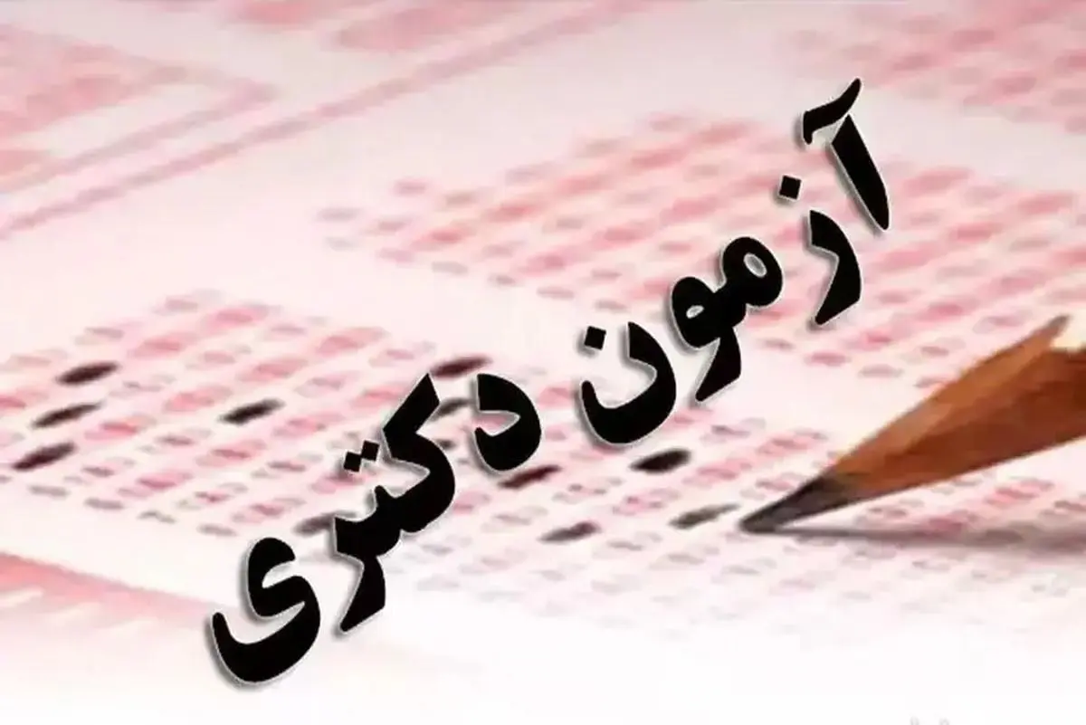 مهلت ثبت‌نام آزمون دکتری ۱۴۰۵ تمدید شد