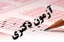 مهلت ثبت‌نام آزمون دکتری ۱۴۰۵ تمدید شد
