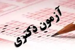 مهلت ثبت‌نام آزمون دکتری ۱۴۰۵ تمدید شد
