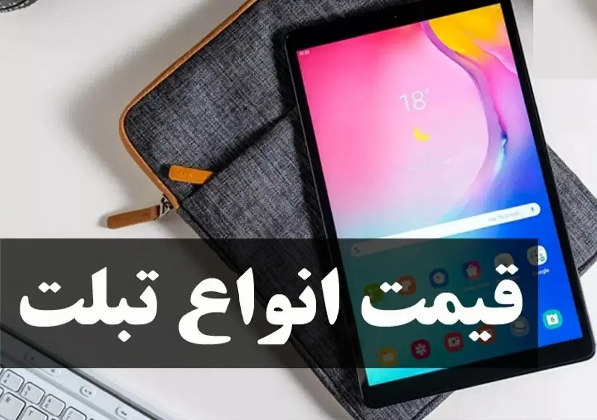 قیمت روز تبلت‌های پرفروش در آذر ۱۴۰۴ / از اقتصادی تا پرچمدار