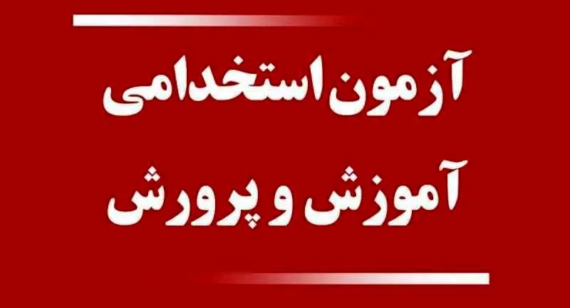 تغییر در شیوه آزمون استخدامی معلمان