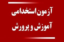 تغییر در شیوه آزمون استخدامی معلمان