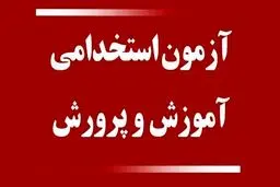 تغییر در شیوه آزمون استخدامی معلمان