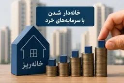 همه چیز درباره خانه‌ریز + نحوه مشارکت