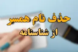 مراحل و شرایط باطل کردن اسم همسر از شناسنامه بعد از فوت