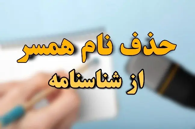 مراحل و شرایط باطل کردن اسم همسر از شناسنامه بعد از فوت