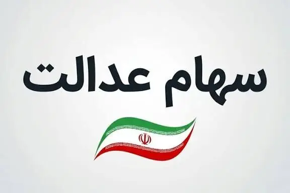 هشدار به دارندگان سهام عدالت؛  این پیامک‌ها جعلی است