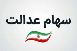 هشدار به دارندگان سهام عدالت؛  این پیامک‌ها جعلی است