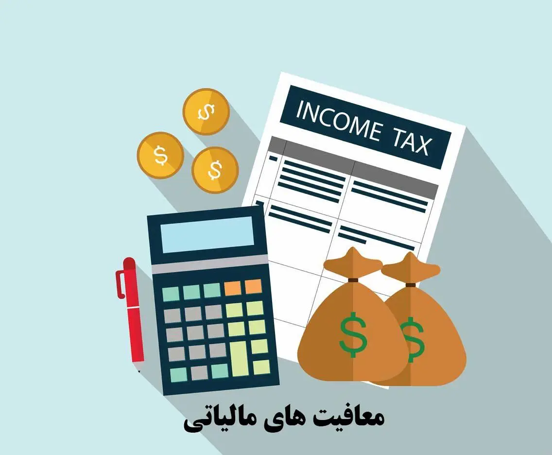 انواع معافیت مالیاتی در ایران/ راهنمای جامع برای کسبوکارها و افراد