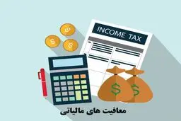 انواع معافیت مالیاتی در ایران/ راهنمای جامع برای کسب‌وکارها و افراد
