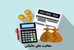 انواع معافیت مالیاتی در ایران/ راهنمای جامع برای کسب‌وکارها و افراد