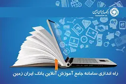 شروع فعالیت سامانه جام در بانک ایران زمین