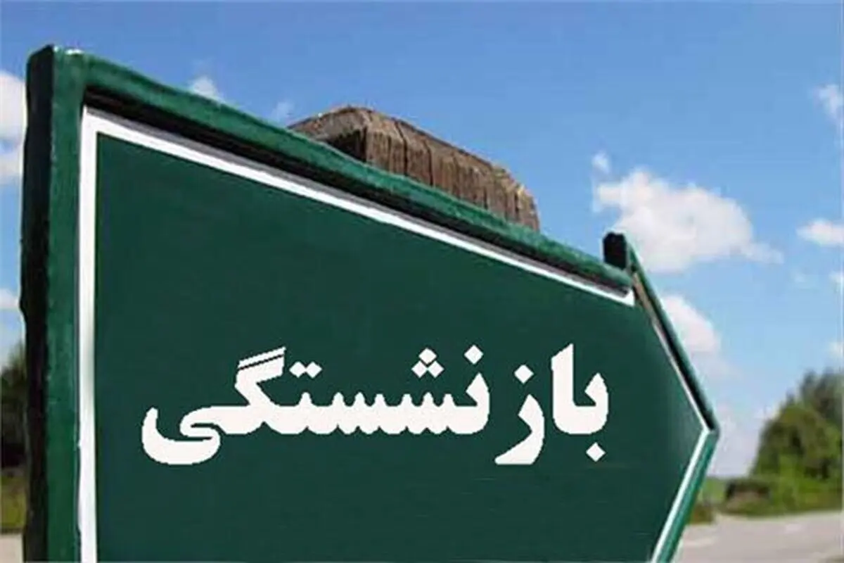 آیین‌نامه جدید افزایش سن بازنشستگی و تغییرات شرایط بیمه ابلاغ شد+نکات کلیدی