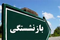 آیین‌نامه جدید افزایش سن بازنشستگی و تغییرات شرایط بیمه ابلاغ شد+نکات کلیدی