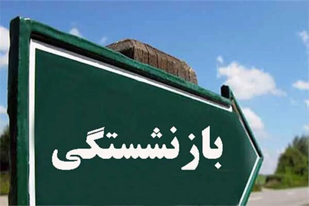 آییننامه جدید افزایش سن بازنشستگی و تغییرات شرایط بیمه ابلاغ شد+نکات کلیدی