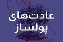 ۱۰ عادت مهم که شما را در مسیر ثروت قرار می دهد!
