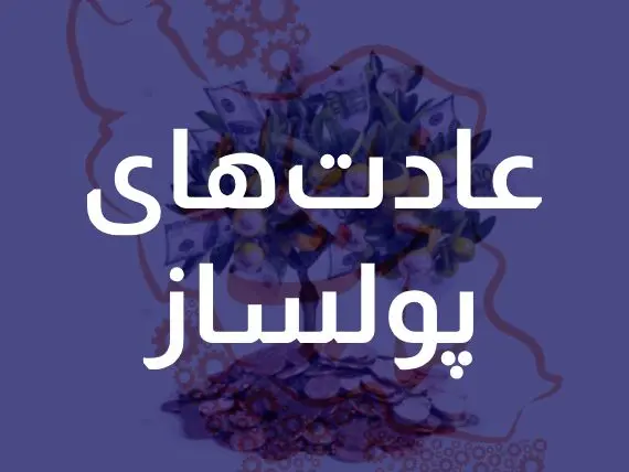 ۱۰ عادت مهم که شما را در مسیر ثروت قرار می دهد!