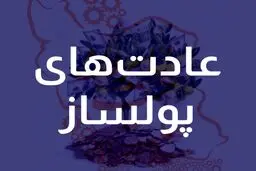 ۱۰ عادت مهم که شما را در مسیر ثروت قرار می دهد!