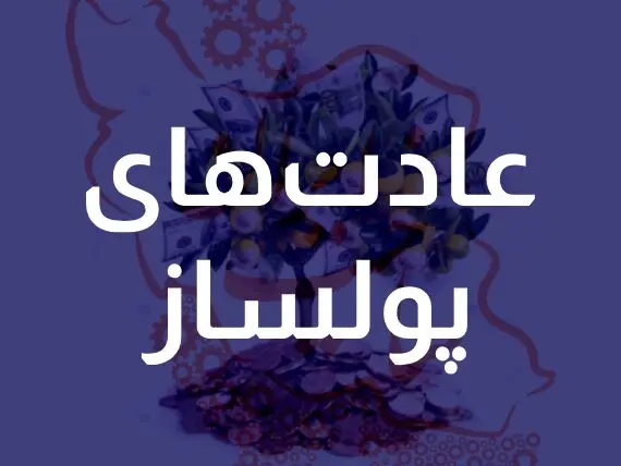 ۱۰ عادت مهم که شما را در مسیر ثروت قرار می دهد!