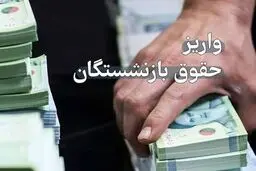 ادامه واریز حقوق بازنشستگان/ حروفی که امروز حقوق می‌گیرند