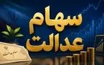 ارزش سهام عدالت از ۱۰۰ میلیون تومان عبور کرد + جدول 