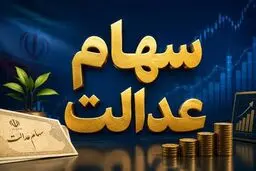 ارزش سهام عدالت از ۱۰۰ میلیون تومان عبور کرد + جدول 