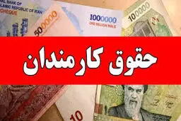 حداقل حقوق 1405 کارکنان دولت  چقدر است ؟ + نحوه محاسبه 