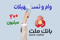 وام نقدی 200 میلیون تومانی بانک ملت با سود متغیر+ شرایط