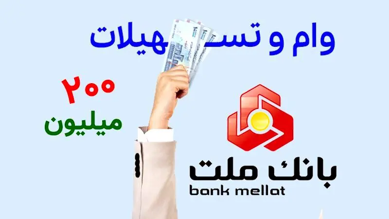 وام نقدی 200 میلیون تومانی بانک ملت با سود متغیر+ شرایط