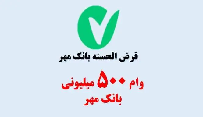 وام 500 میلیون تومانی طرح رضوان بانک مهر ایران / کارمزد 2 درصد