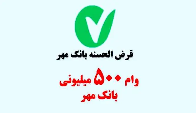 وام 500 میلیون تومانی طرح رضوان بانک مهر ایران / کارمزد 2 درصد