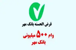 وام 500 میلیون تومانی طرح رضوان بانک مهر ایران / کارمزد 2 درصد